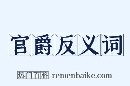 官爵反义词是什么意思的图片